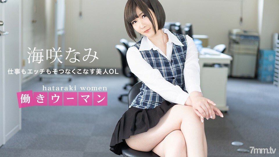 071120_001 职场女性-兼具工作与性爱的美女办公室女郎-在线观看