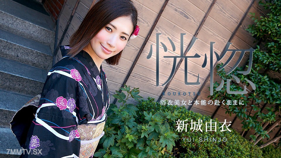 071123-001 疯狂～浴衣的美丽与本能～唯新庄在线观看