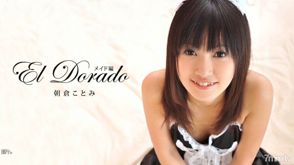 071211-749 埃尔多拉多～女仆版～朝仓琴美在线观看