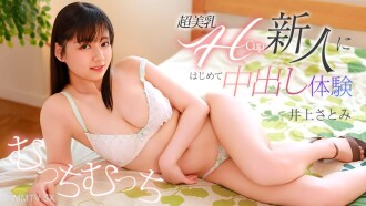 071426-001 超美巨乳H罩杯的新人首次體驗內射 井上里美