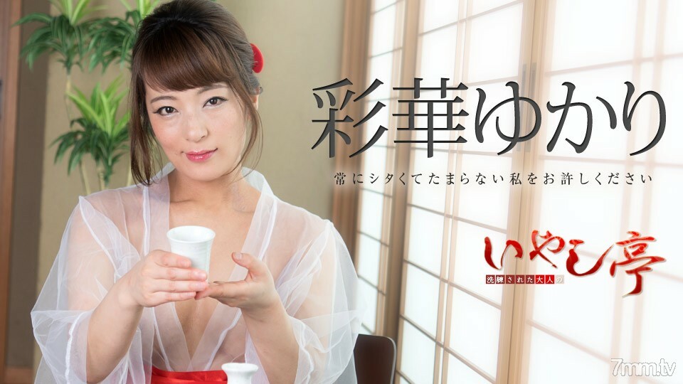 071518-708 071518-708 精緻的成人疗愈馆~请原谅我总是不可抗拒的~Yukari Ayaka