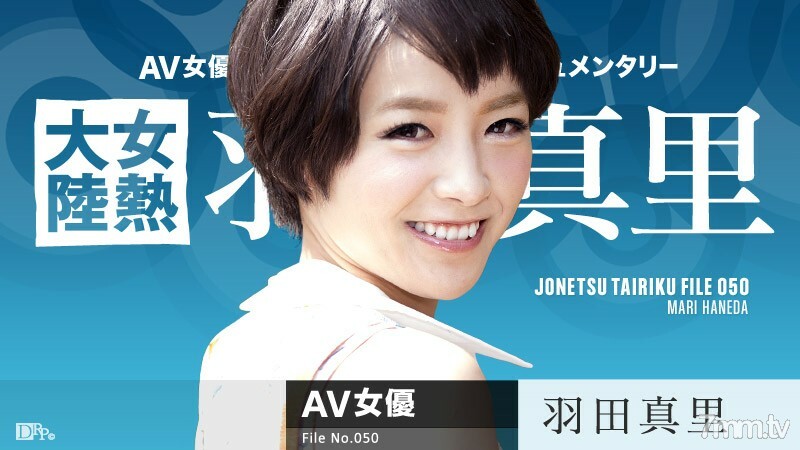 071616-209 071616-209 女热大陆檔案.050 羽田麻里