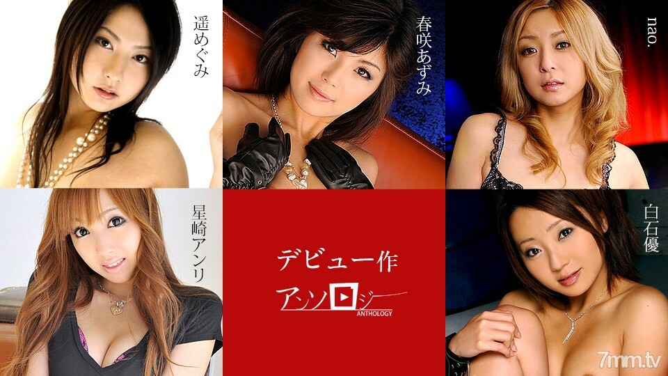 071719-963 071719-963 出道作品选集 春崎安里星崎奈绪白石惠遥