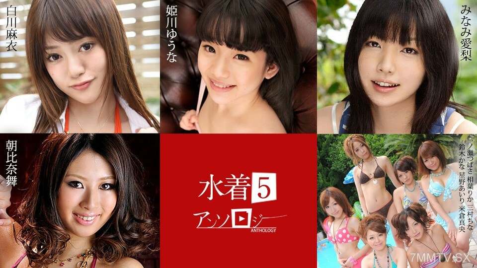 071824-001 泳装精选 5 白川麻衣 姬川麻衣 尤奈亚 朝比奈 朝比奈 朝比奈 千濑里香 三村三村佳奈 铃木铃木爱理 星野星野 星野真央 米仓在线观看