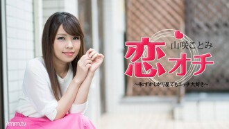 072118-713 Koi Ochi ~ 害羞但我喜歡性愛 ~ Kotomi Yamasaki