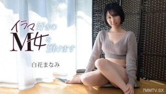 072126-001 我要把喜歡被強暴的M女交給你 白花真奈美