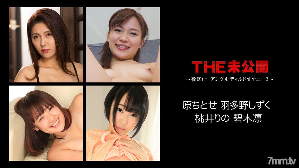 072617-468 072617-468 THE Unreleased ~ 彻底的低角度假阳具手淫 3 ~ Chitose Hara Rin Aoki Rin Momoi Hatano Shizuku