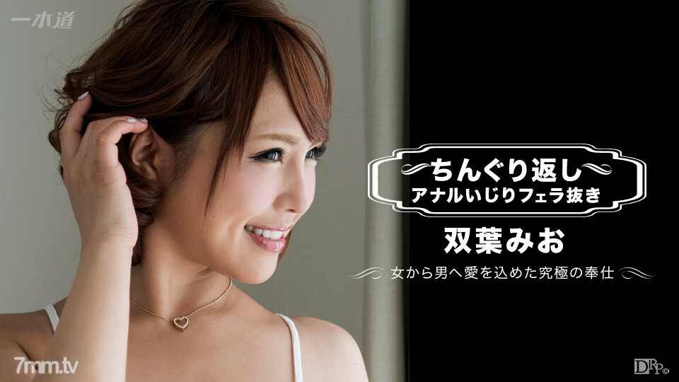 072617_001 072617_001 没有口交的双叶 Mio