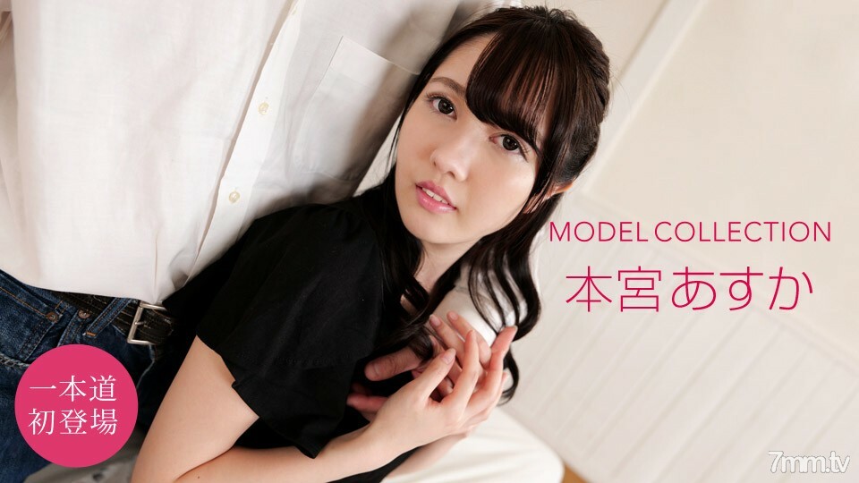 072721_001 模特系列 Asuka Honmiya在线观看