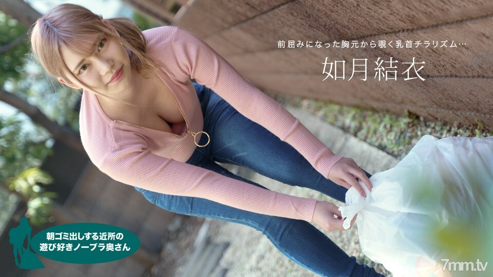 072921_001 Yui Kisaragi，一个顽皮的不戴胸罩的妻子，早上起来扔垃圾在线观看