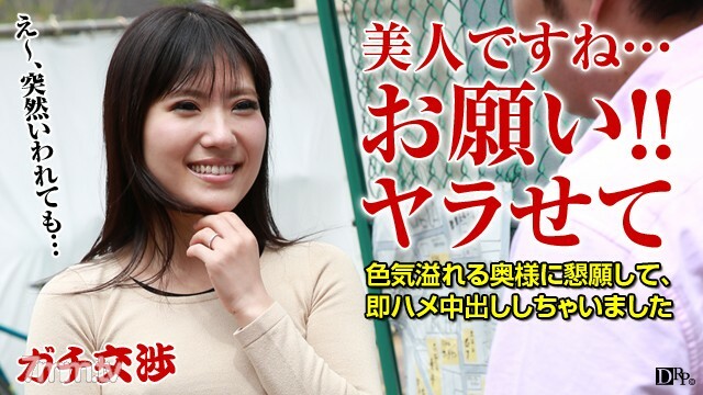 ガチ交渉 22 〜押しに弱いお色気奥様〜