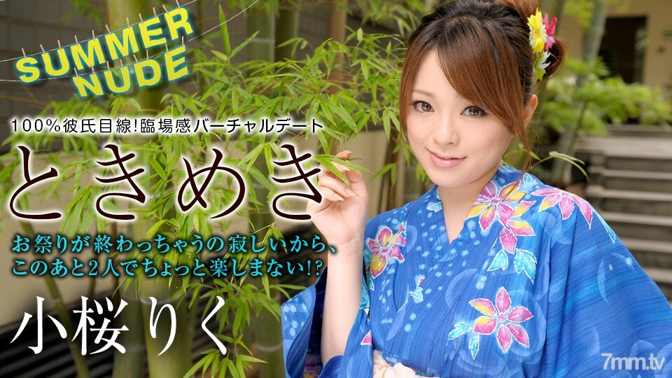 080422-001 080422-001 Summer Nude ~ Tokimeki 没有人在看和脱下你的裤子~ Riku Kozakura