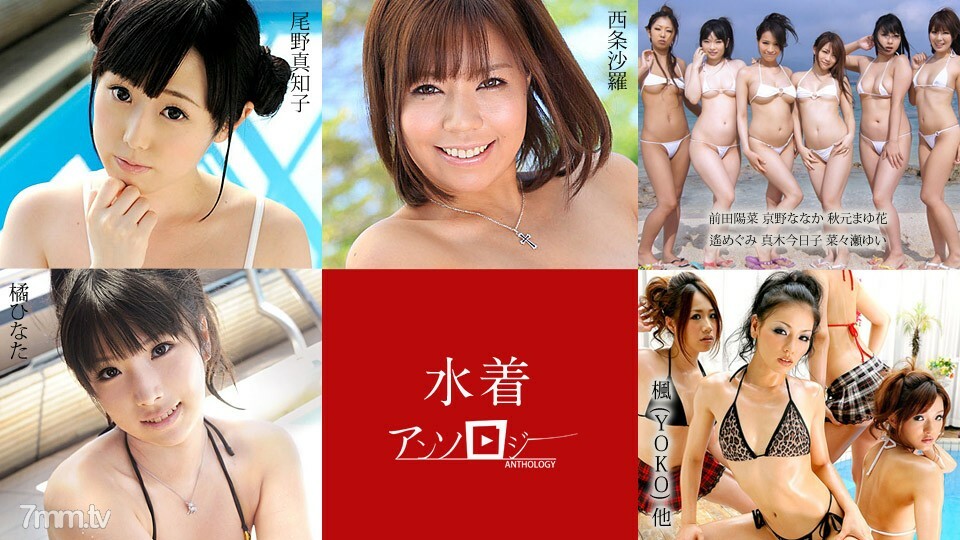 080520-001 泳装文集 Sara Saijo Machiko Ono Hina Maeda Naka Kyono Mayuka Akimoto Megumi Haruka Kyouko Maki Yui 七濑日向橘枫 (YOKO) 等在线观看