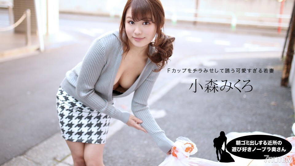 080520_001 早上扔垃圾的邻居顽皮的没有胸罩的妻子小森美黑在线观看