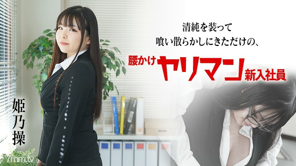 080822-001 只是来伪装成无辜男人的淫荡新员工 Misao Himeno在线观看