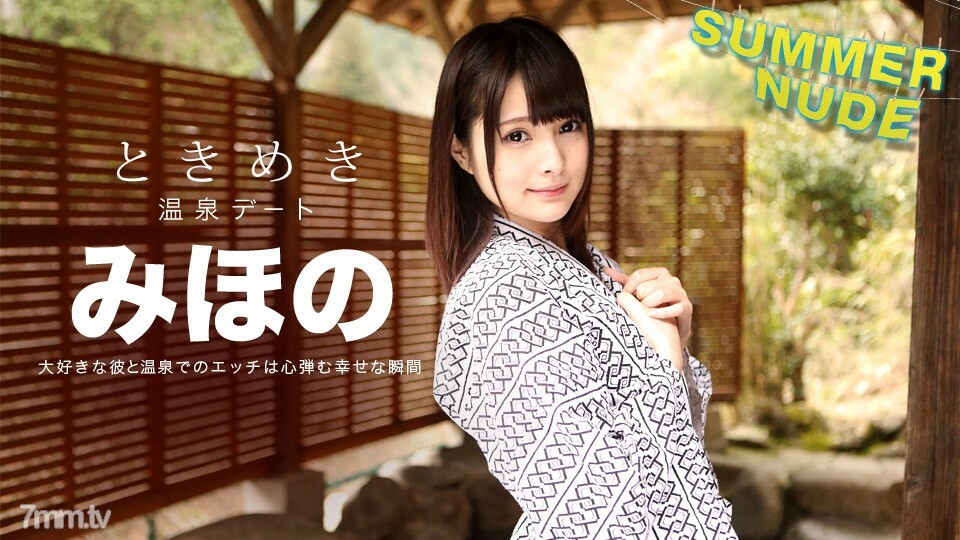 080918-001 080918-001 Summer Nude Tokimeki ~ 我唯一的 Mihono 和温泉之旅 ~ Mihono