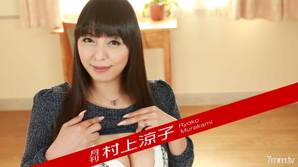 月刊 村上涼子
