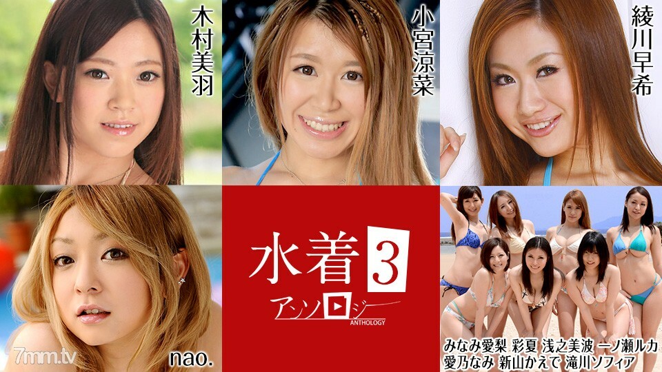 081022-001 泳装选集 3 木村美羽 Suzuna Komiya Airi Minami Ayaka Minami Asano Ruka Ichinose Nami Aino Kaede Niiyama Sophia Takigawa Nao.在线观看