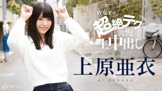 081116-227 如果你能忍受 Ai Uehara 的超然技术，阴道射精 Ai Uehara