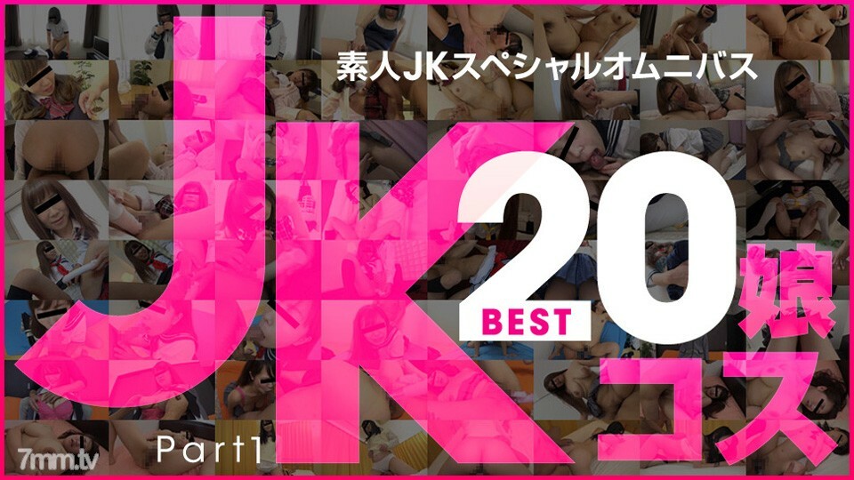 081219-01 081219-01 业余 JK 特别综合最佳 20 第 1 部分
