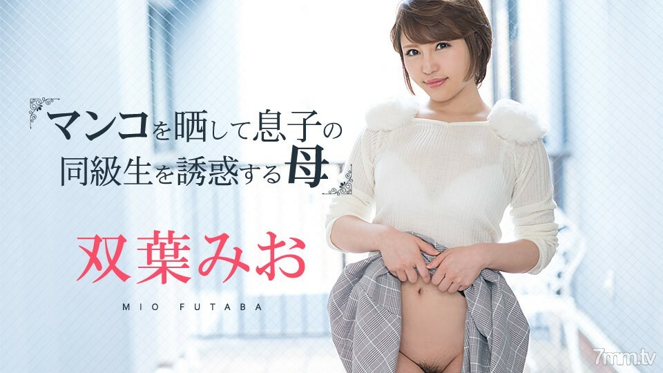 081219-980 081219-980 Mio Futaba，一位暴露她的猫并勾引儿子同学的母亲