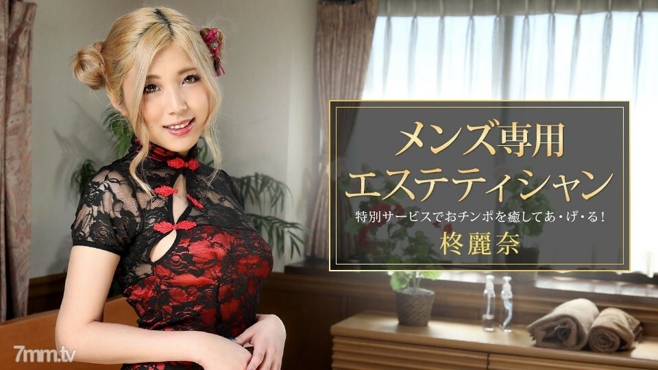 081421_001 Reina Hiiragi，专为男性设计的美容师在线观看