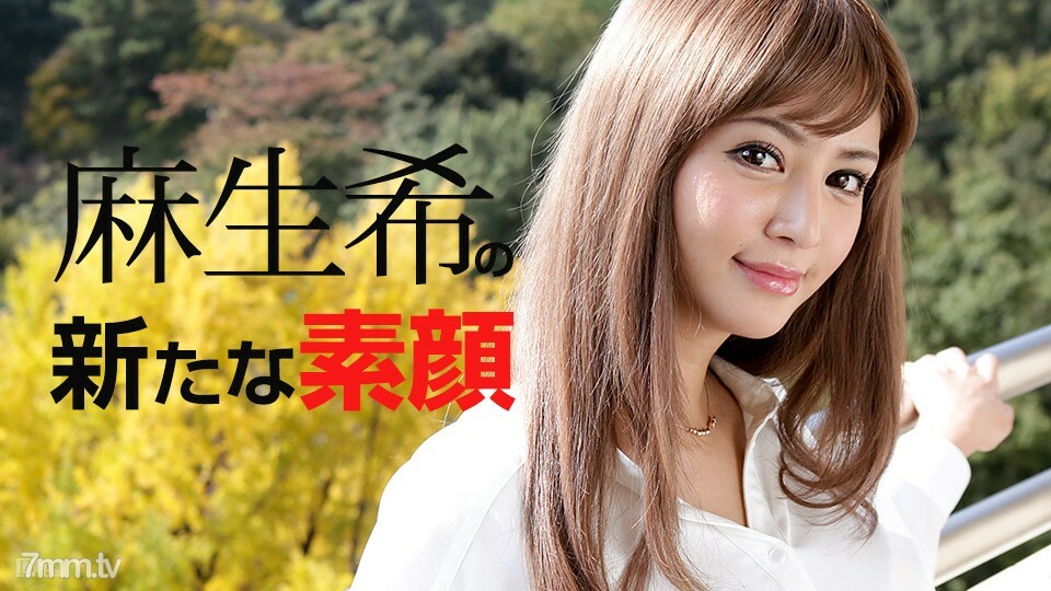 081817-482 081817-482 希美的新真面目麻生希