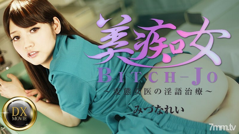 081916-671 081916-671 变态女医生的美女荡妇-脏话治疗-
