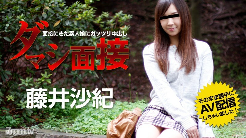 082015-952 082015-952 Damashi 采访-为参加采访的业余女孩中出-Saki Fujii