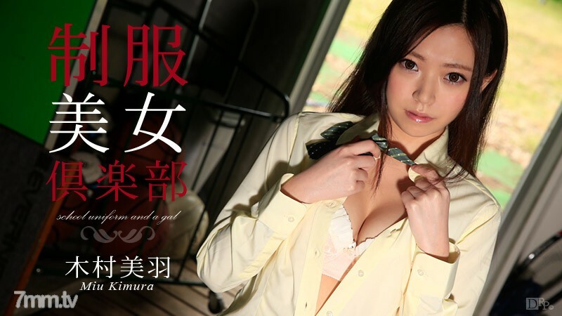 082115-953 082115-953 Uniform Beauty Club Vol.17 木村美宇