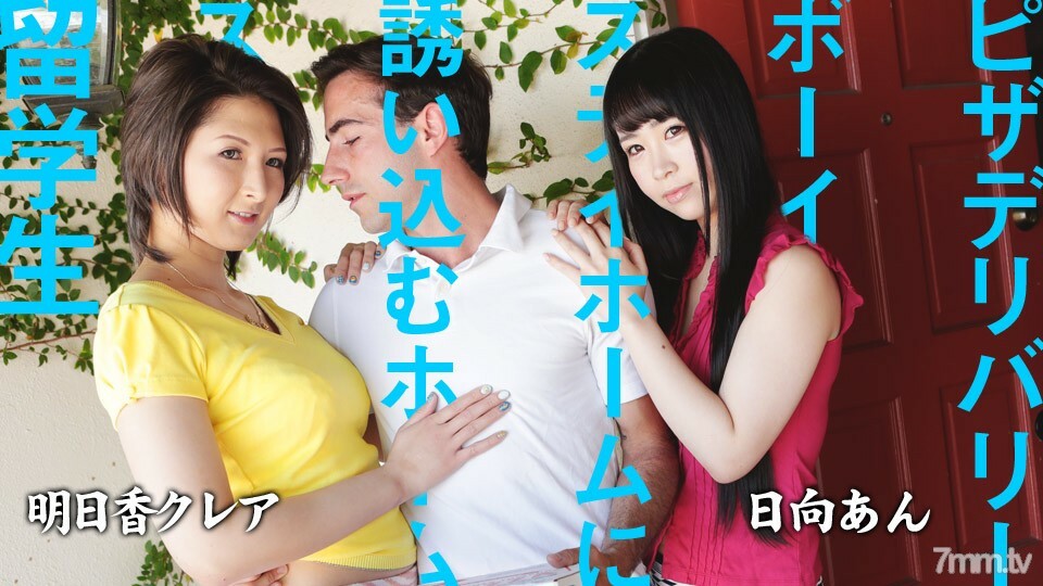 082220-001 寄宿家庭 国际学生邀请披萨外卖小哥待在家里 An Asuka Asuka Claire在线观看