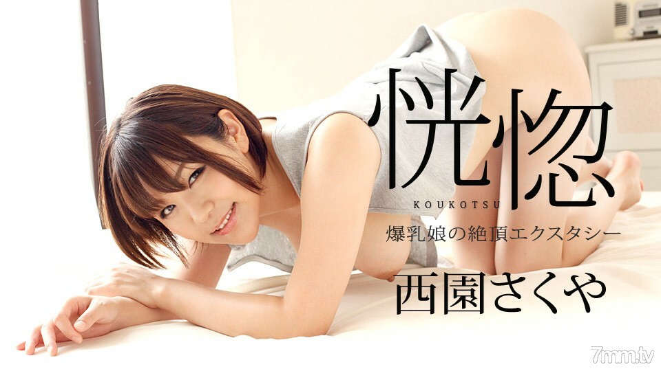 082322-001 狂喜～巨乳少女的高潮狂喜～西园咲也在线观看