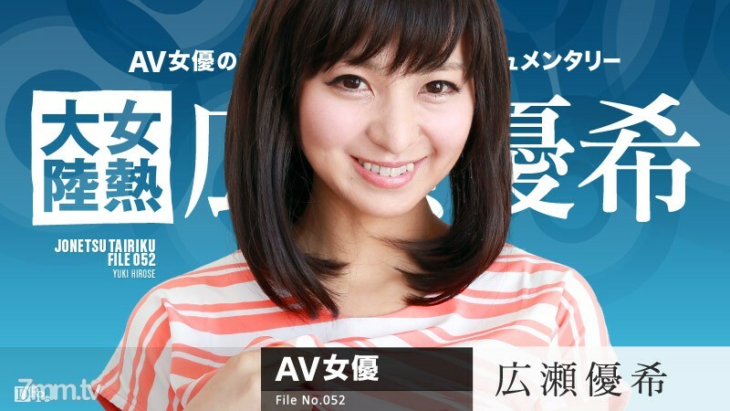 082616-241 082616-241 女热大陆 File.052 广濑优树