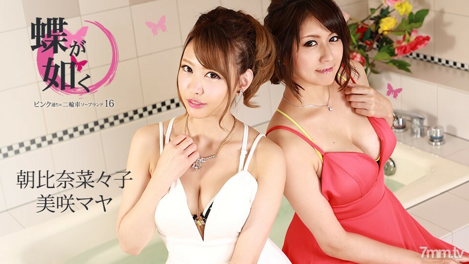 082721-001 像蝴蝶一样～粉红街的两轮车肥皂乐园16～Maya Misaki Nanako Asahina在线观看