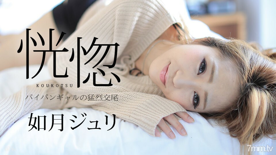 082917-488 082917-488 狂喜 ~ 剃光女孩的愤怒交配 ~ Juli Kisaragi