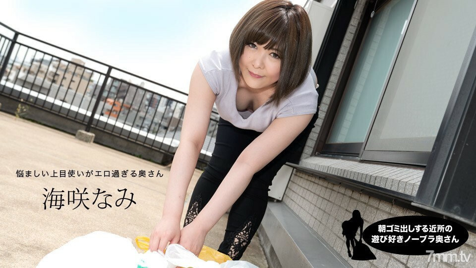 090320_001 Nami Umisaki，一个早上起来倒垃圾的邻居顽皮的不带胸罩的妻子在线观看