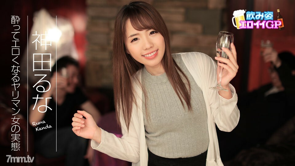 090817-495 090817-495 喝Eloy GP～喝醉后好色的枪男女人的真实情况～神田丽奈