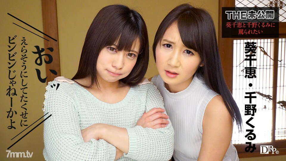 091317-498 091317-498 THE Unreleased ~ 想被苍井千惠和千野久留美诅咒~ 苍井千野久留美