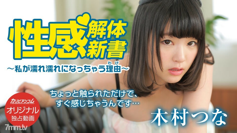 性感解体新書 〜私が濡れ濡れになっちゃう理由〜