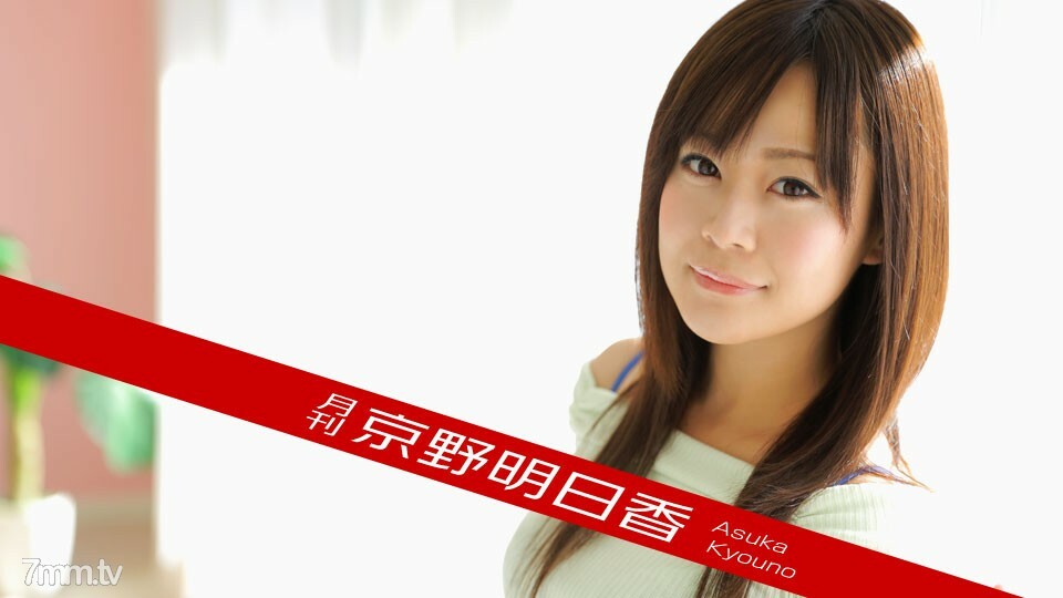 091518-003 091518-003 月刊京野明日香