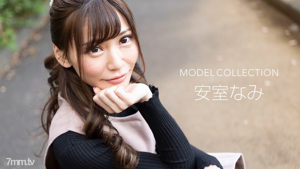 모델 컬렉션 아무로 나미