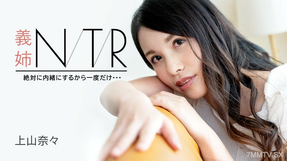 091723-001 NTR～我有秘密会议，第一次…～上山奈奈在线观看