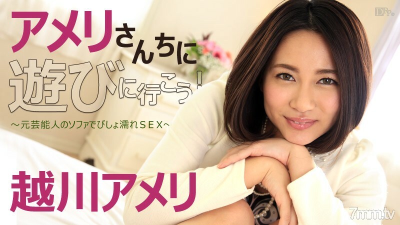 092516-267 092516-267 我去看望廖艾米了！ 〜以前的名人性爱〜 Amelie Koshikawa