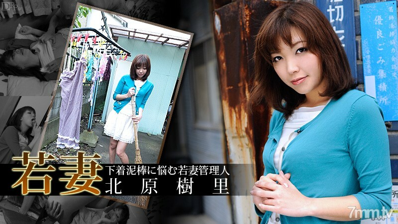 100112-144 100112-144 年轻的妻子经理遭受内衣小偷第 1 部分 Juri Kitahara
