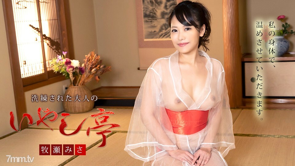 100221-001 精緻的成人疗愈馆~今晚我的白板是你的~Misa Makise在线观看