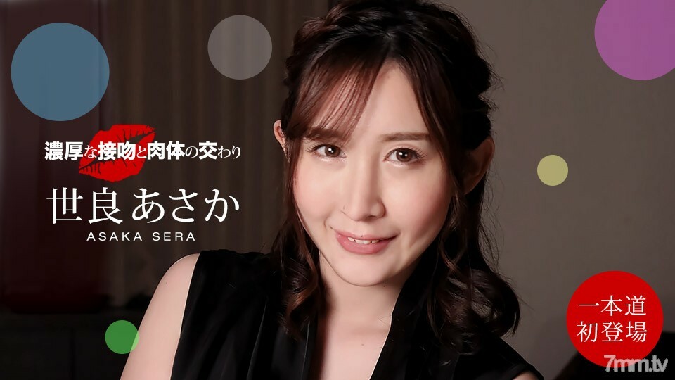 濃厚な接吻と肉体の交わり 世良あさか