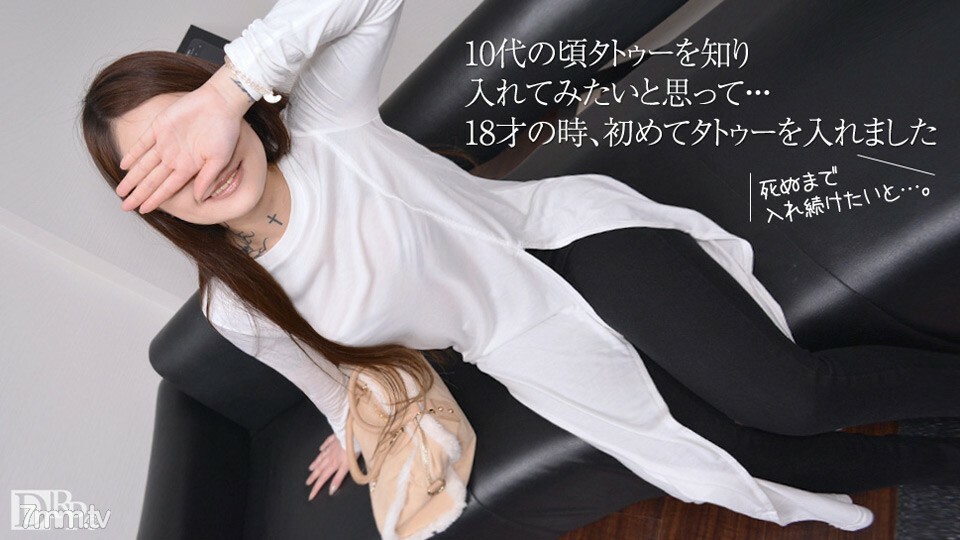 100617-01 100617-01 业余 AV 采访-纹身我从 18 岁就开始戴-