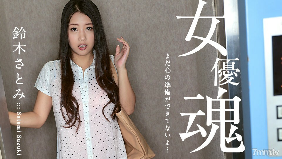 100617-512 100617-512 女演员的灵魂~我的心还没准备好~铃木里美