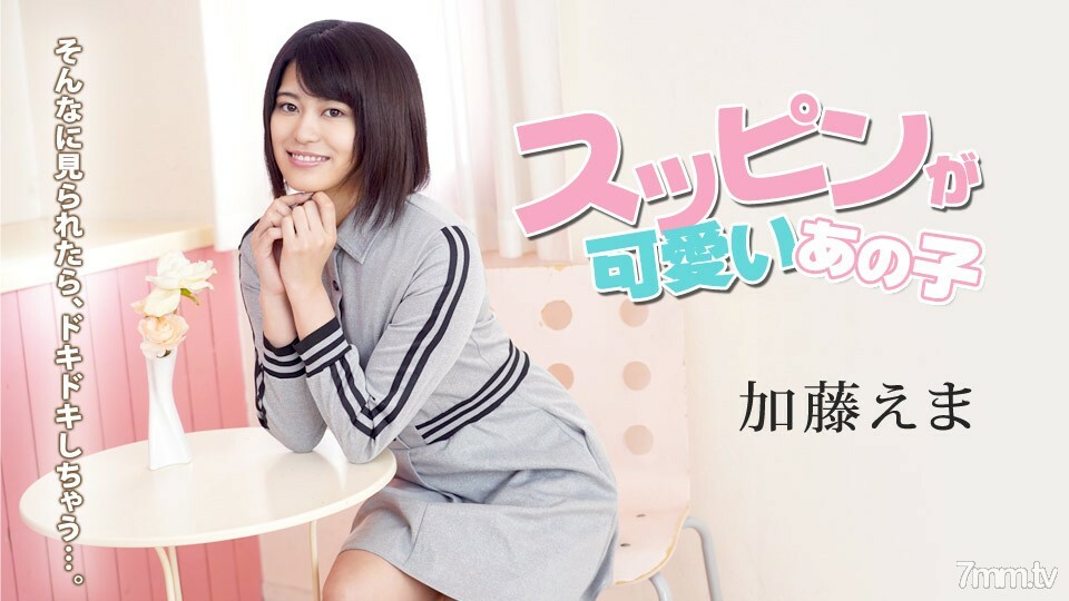 100620-001 那个化着可爱妆的妹子~看到这么多好尴尬~加藤绘麻在线观看