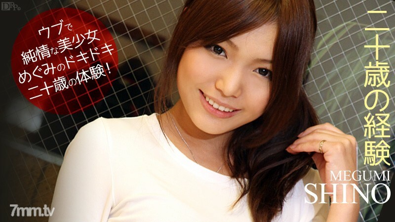 101112-153 101112-153 20 岁的经验 Megumi Shino